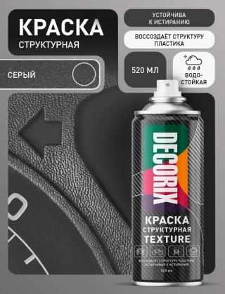 Аэрозольная структурная краска TEXTURE DECORIX, чёрный текстурный, 520 мл
