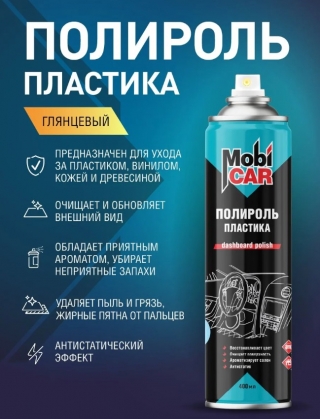 Аэрозольный глянцевый полироль пластика MobiCAR 400 мл, Кола