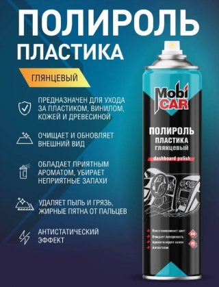 Аэрозольный глянцевый полироль пластика MobiCAR 955 мл, Новая машина