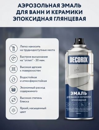 Аэрозольная эмаль для ванн и керамики DECORIX 520 мл