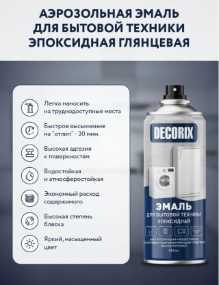 Аэрозольная эмаль для бытовой техники DECORIX 520 мл