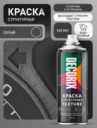 Аэрозольная структурная краска TEXTURE DECORIX, чёрный текстурный, 520 мл