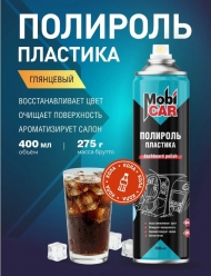 Аэрозольный глянцевый полироль пластика MobiCAR 400 мл, Кола